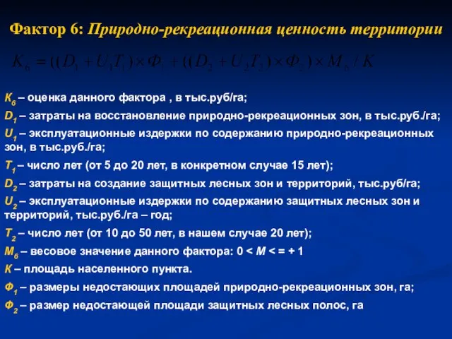 К6 – оценка данного фактора , в тыс.руб/га; D1 – затраты на