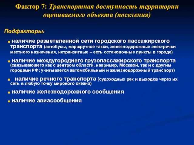 Фактор 7: Транспортная доступность территории оцениваемого объекта (поселения) Подфакторы: наличие разветвленной сети