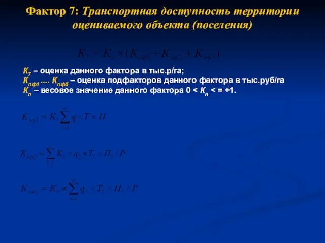 Фактор 7: Транспортная доступность территории оцениваемого объекта (поселения) К7 – оценка данного