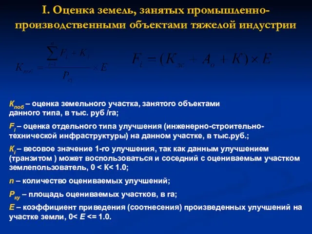 I. Оценка земель, занятых промышленно-производственными объектами тяжелой индустрии Кпоб – оценка земельного