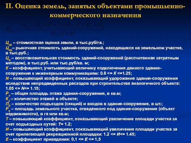 II. Оценка земель, занятых объектами промышленно-коммерческого назначения Цзр – стоимостная оценка земли,