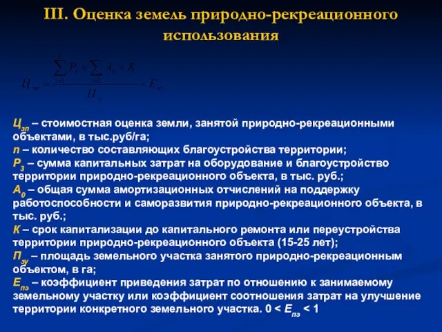 III. Оценка земель природно-рекреационного использования Цзп – стоимостная оценка земли, занятой природно-рекреационными