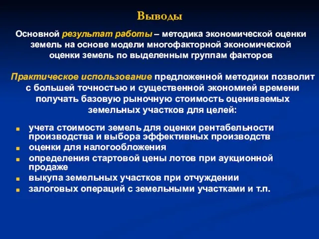 Выводы Основной результат работы – методика экономической оценки земель на основе модели