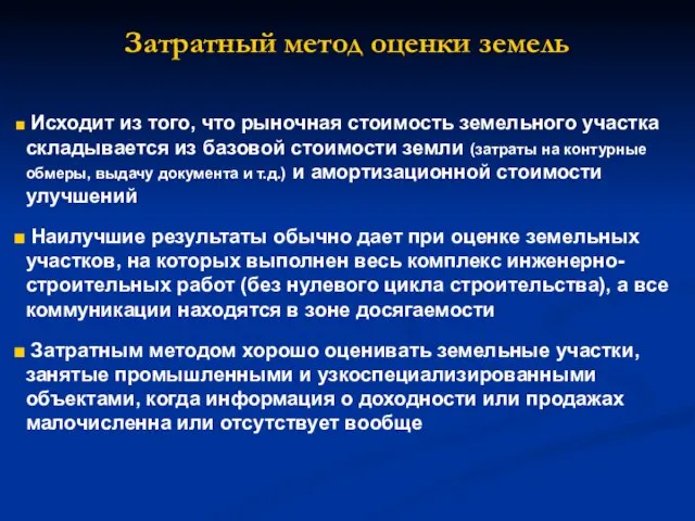 Затратный метод оценки земель Исходит из того, что рыночная стоимость земельного участка