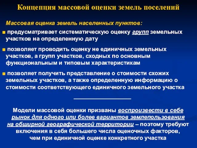 Концепция массовой оценки земель поселений предусматривает систематическую оценку групп земельных участков на