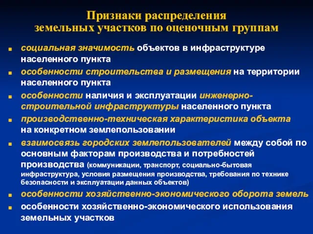 Признаки распределения земельных участков по оценочным группам социальная значимость объектов в инфраструктуре