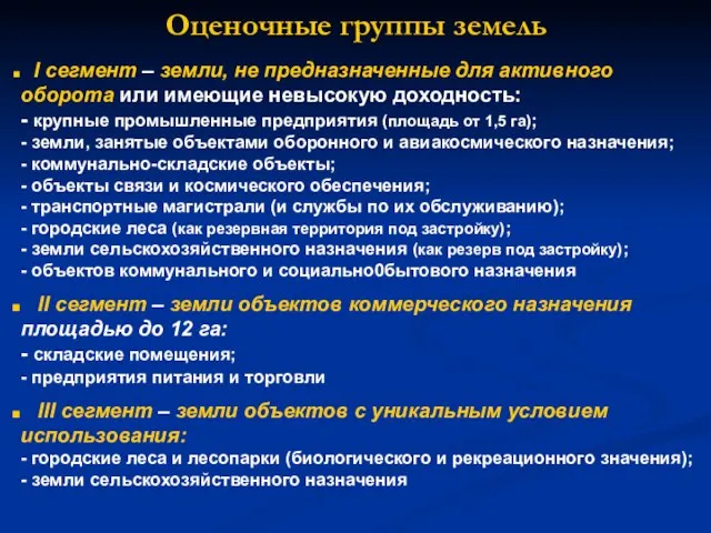 Оценочные группы земель I сегмент – земли, не предназначенные для активного оборота