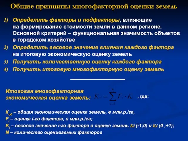 Общие принципы многофакторной оценки земель : , где: Коб – общая экономическая