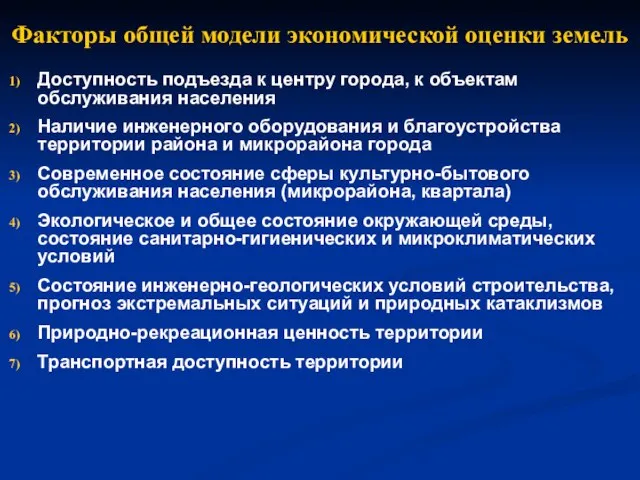 Факторы общей модели экономической оценки земель Доступность подъезда к центру города, к