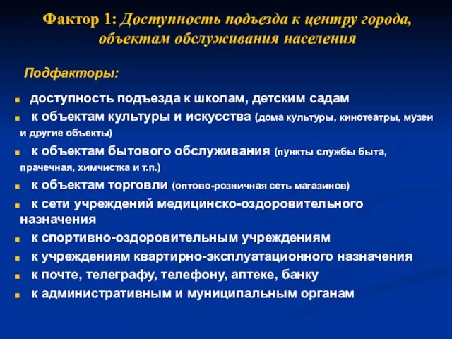 Фактор 1: Доступность подъезда к центру города, объектам обслуживания населения Подфакторы: доступность