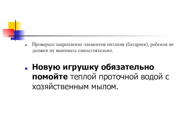 Проверьте закрепление элементов питания (батареек), ребенок не должен их вынимать самостоятельно. Новую