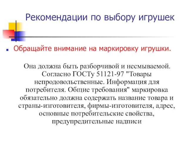 Рекомендации по выбору игрушек Обращайте внимание на маркировку игрушки. Она должна быть