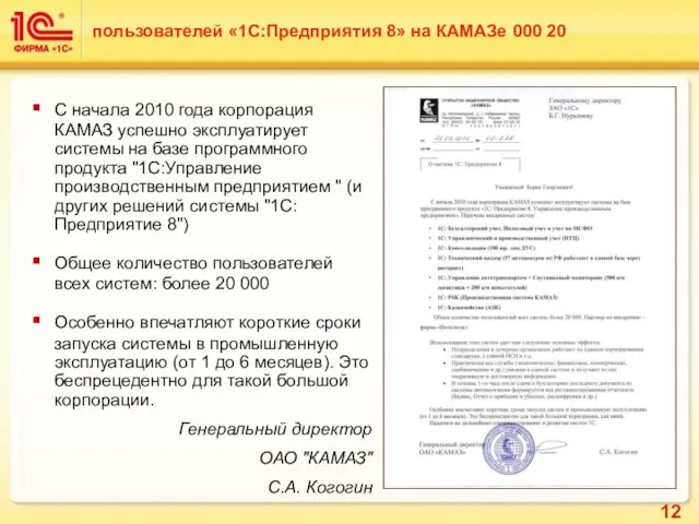 С начала 2010 года корпорация КАМАЗ успешно эксплуатирует системы на базе программного