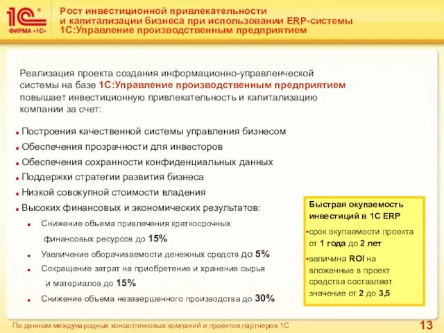 Рост инвестиционной привлекательности и капитализации бизнеса при использовании ERP-системы 1С:Управление производственным предприятием