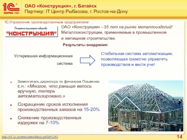 ОАО «Конструкция», г. Батайск Партнер: IT Центр Рыбасова, г. Ростов-на-Дону Заместитель директора