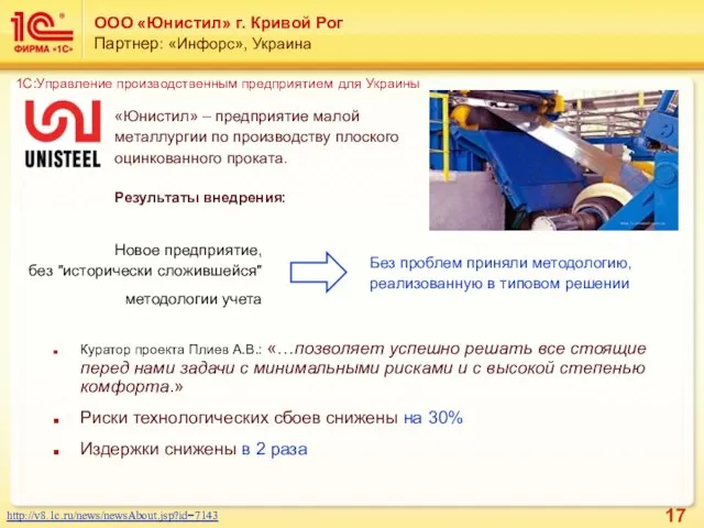 ООО «Юнистил» г. Кривой Рог Партнер: «Инфорс», Украина Куратор проекта Плиев А.В.: