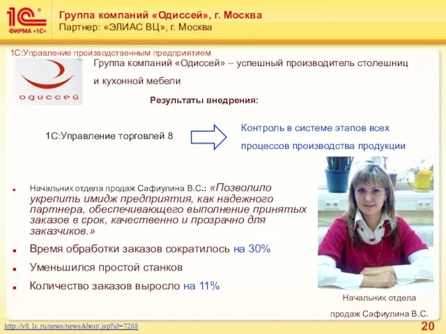 Группа компаний «Одиссей», г. Москва Партнер: «ЭЛИАС ВЦ», г. Москва Начальник отдела