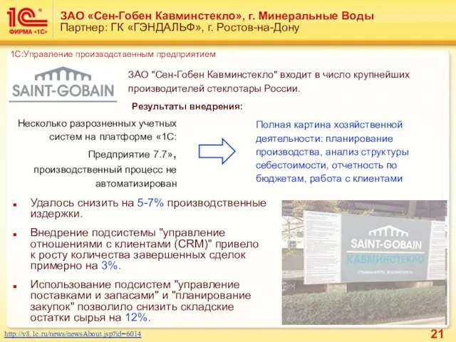 ЗАО «Сен-Гобен Кавминстекло», г. Минеральные Воды Партнер: ГК «ГЭНДАЛЬФ», г. Ростов-на-Дону Удалось