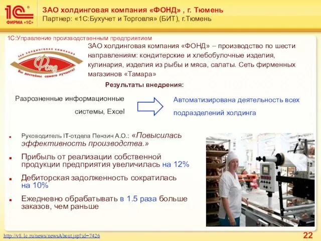 ЗАО холдинговая компания «ФОНД» , г. Тюмень Партнер: «1С:Бухучет и Торговля» (БИТ),