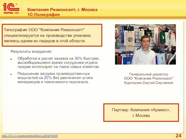 Компания Риаконсалт, г. Москва 1С:Полиграфия Результаты внедрения: Обработка и расчет заказов на