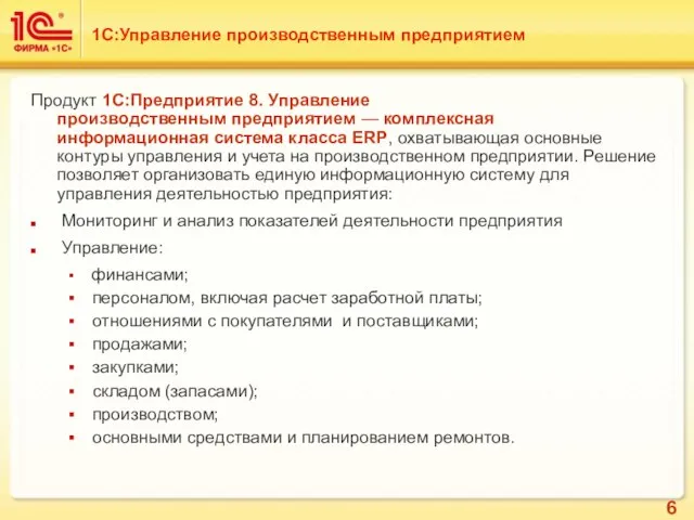 1С:Управление производственным предприятием Продукт 1С:Предприятие 8. Управление производственным предприятием — комплексная информационная