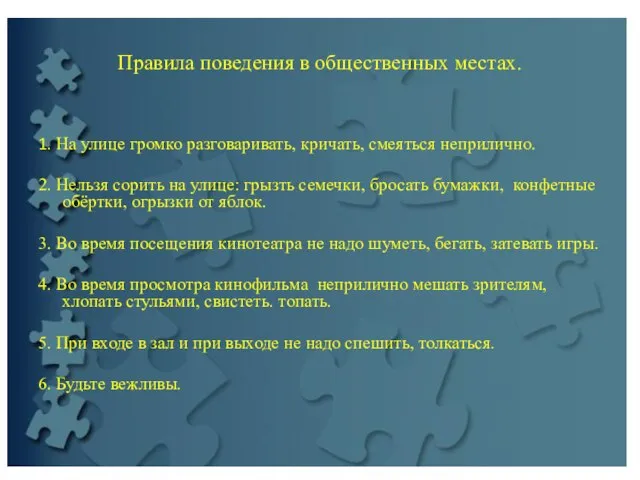 Правила поведения в общественных местах. 1. На улице громко разговаривать, кричать, смеяться