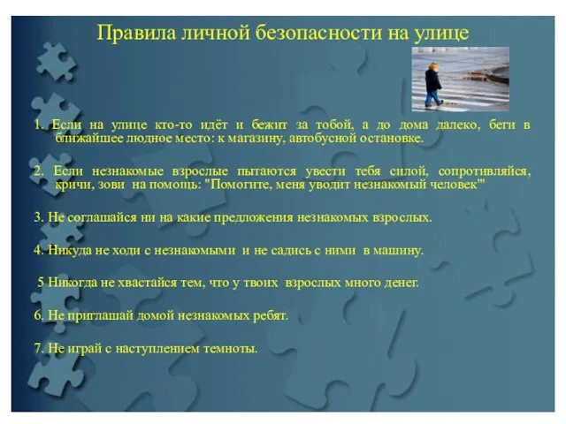 Пpaвилa личной безопасности на улице 1. Если на улице кто-то идёт и