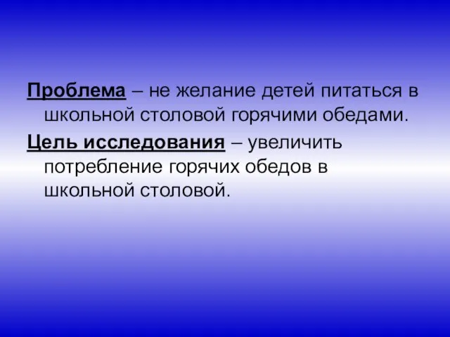 Проблема – не желание детей питаться в школьной столовой горячими обедами. Цель