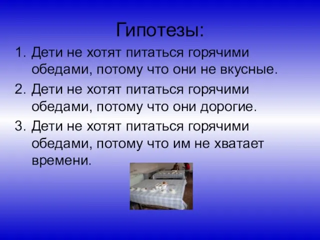 Гипотезы: Дети не хотят питаться горячими обедами, потому что они не вкусные.