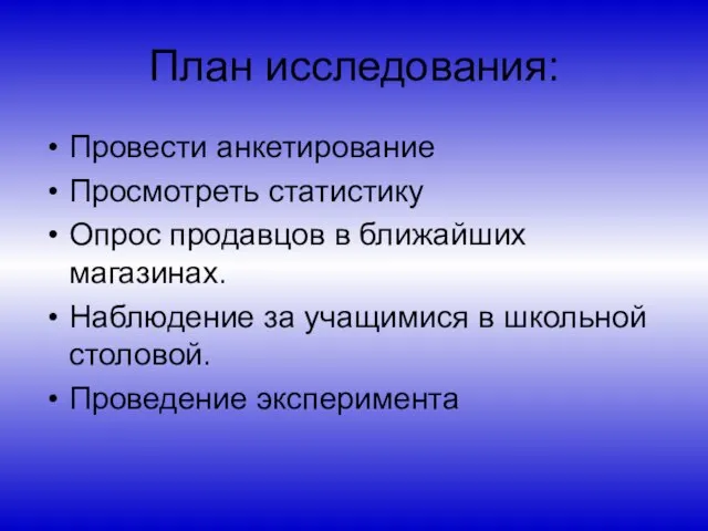 План исследования: Провести анкетирование Просмотреть статистику Опрос продавцов в ближайших магазинах. Наблюдение