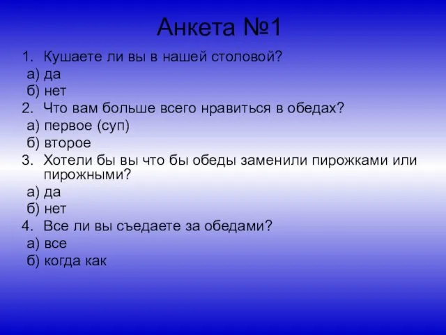 Анкета №1 Кушаете ли вы в нашей столовой? а) да б) нет