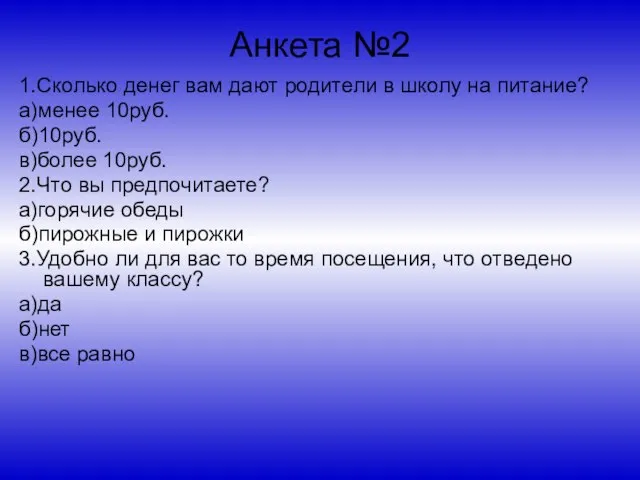 Анкета №2 1.Сколько денег вам дают родители в школу на питание? а)менее