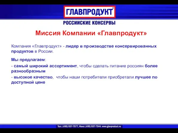 Миссия Компании «Главпродукт» Компания «Главпродукт» - лидер в производстве консервированных продуктов в