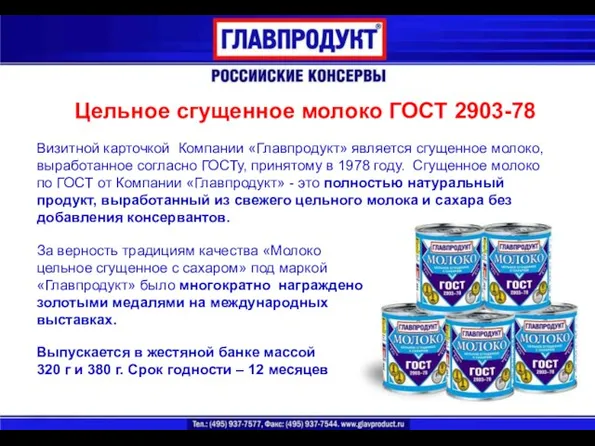 Визитной карточкой Компании «Главпродукт» является сгущенное молоко, выработанное согласно ГОСТу, принятому в