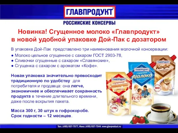 Новинка! Сгущенное молоко «Главпродукт» в новой удобной упаковке Дой-Пак с дозатором В