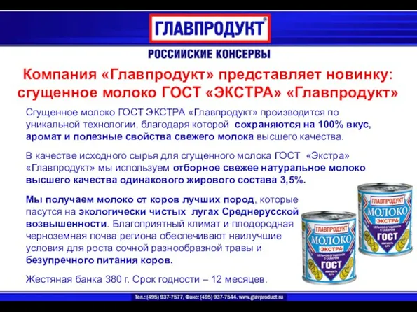 Компания «Главпродукт» представляет новинку: сгущенное молоко ГОСТ «ЭКСТРА» «Главпродукт» Сгущенное молоко ГОСТ