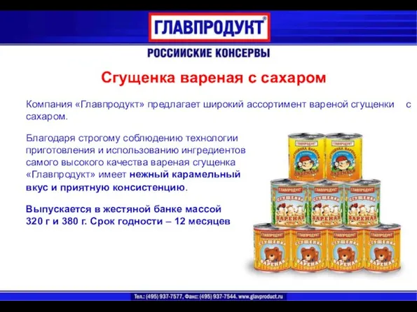 Сгущенка вареная с сахаром Сгущенка вареная с сахаром Компания «Главпродукт» предлагает широкий