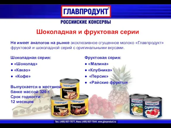 Не имеет аналогов на рынке эксклюзивное сгущенное молоко «Главпродукт» фруктовой и шоколадной