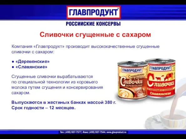 Сливочки сгущенные с сахаром Компания «Главпродукт» производит высококачественные сгущенные сливочки с сахаром: