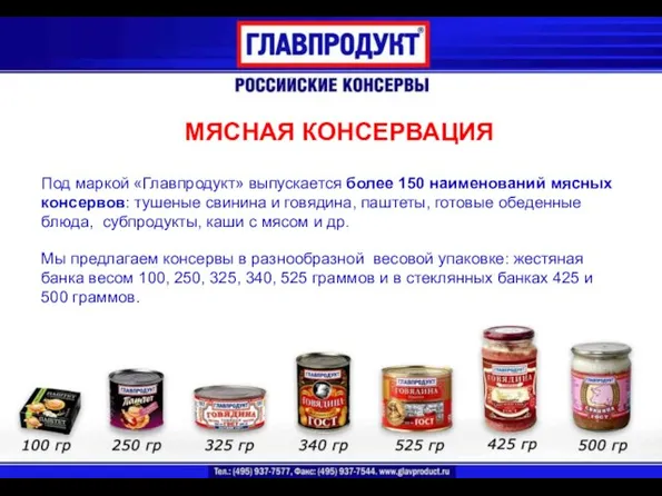 МЯСНАЯ КОНСЕРВАЦИЯ Под маркой «Главпродукт» выпускается более 150 наименований мясных консервов: тушеные