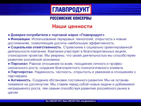 ● Доверие потребителя к торговой марке «Главпродукт». ● Инновации. Использование передовых технологий,