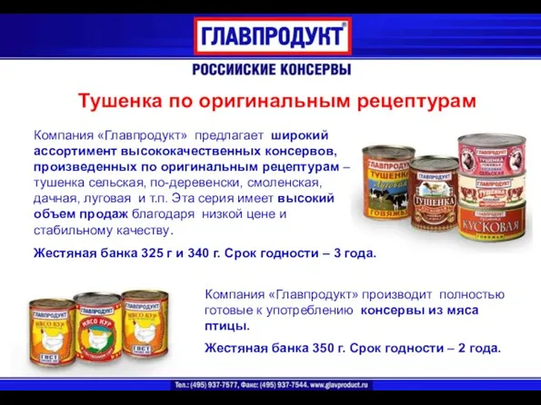 Тушенка по оригинальным рецептурам Компания «Главпродукт» производит полностью готовые к употреблению консервы