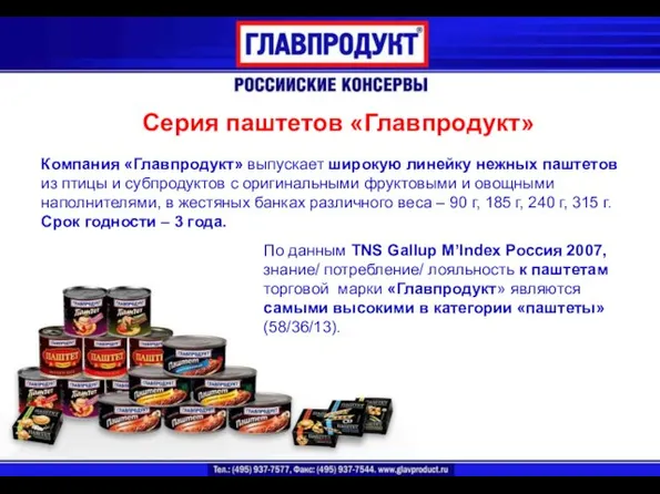 Компания «Главпродукт» выпускает широкую линейку нежных паштетов из птицы и субпродуктов с