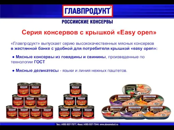 Серия консервов с крышкой «Easy open» Серия консервов с крышкой «Easy open»