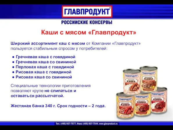 Каши с мясом «Главпродукт» Широкий ассортимент каш с мясом от Компании «Главпродукт»