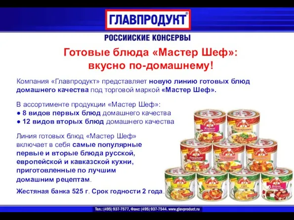 Готовые блюда «Мастер Шеф»: вкусно по-домашнему! Компания «Главпродукт» представляет новую линию готовых