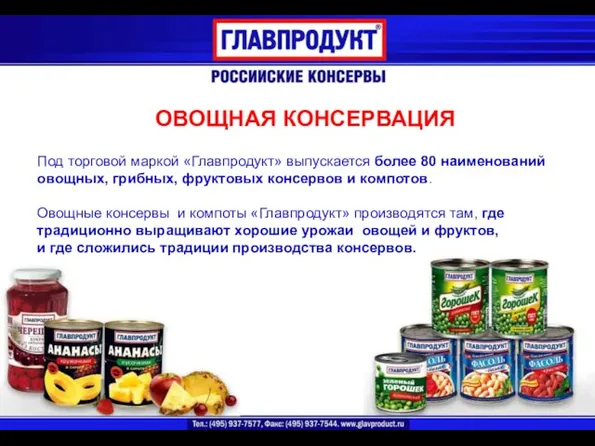 ОВОЩНАЯ КОНСЕРВАЦИЯ Под торговой маркой «Главпродукт» выпускается более 80 наименований овощных, грибных,