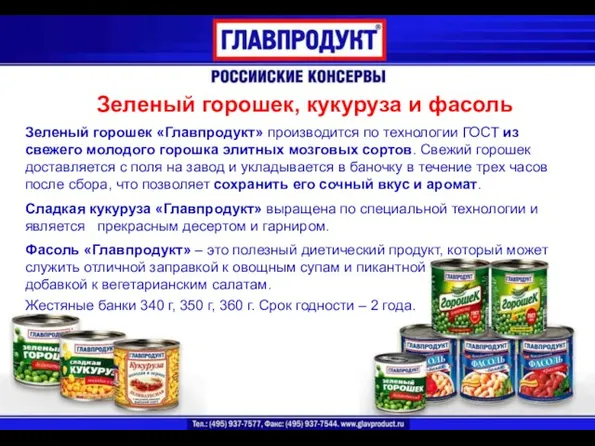 Зеленый горошек, кукуруза и фасоль Зеленый горошек «Главпродукт» производится по технологии ГОСТ