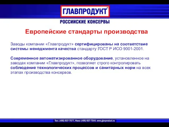 Заводы компании «Главпродукт» сертифицированы на соответствие системы менеджмента качества стандарту ГОСТ Р