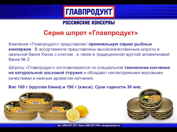 Компания «Главпродукт» представляет премиальную серию рыбных консервов. В ассортименте представлены высококачественные шпроты